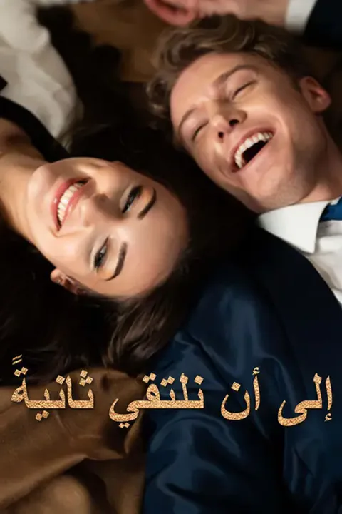 ملصق إلى أن نلتقي ثانيةً