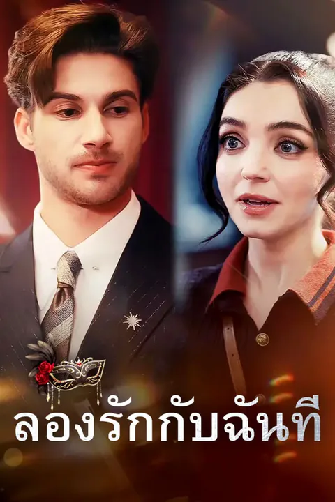 โปสเตอร์ ลองรักกับฉันที
