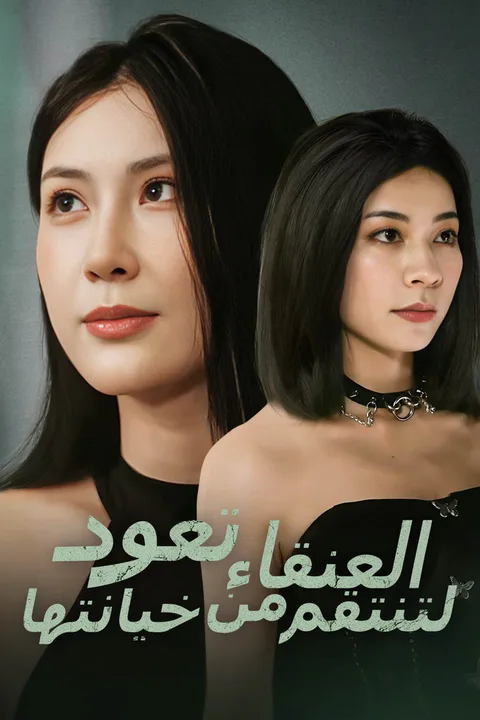 ملصق العنقاء تعود لتنتقم من خيانتها