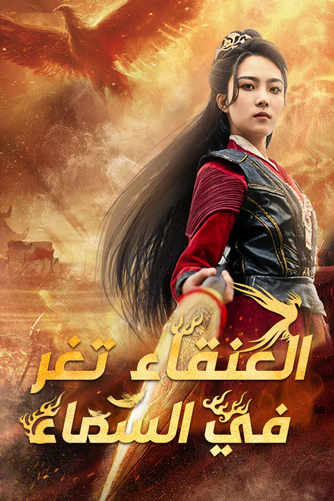 ملصق العنقاء تغرد في السماء