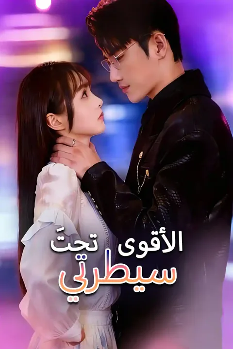 ملصق الأقوى تحتَ سيطرتي