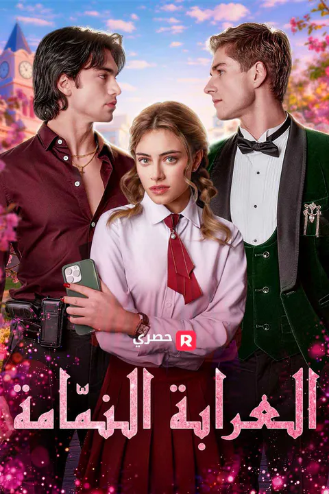 ملصق العرابة النمّامة