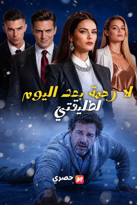 ملصق لا رحمة بعد اليوم لطليقتي