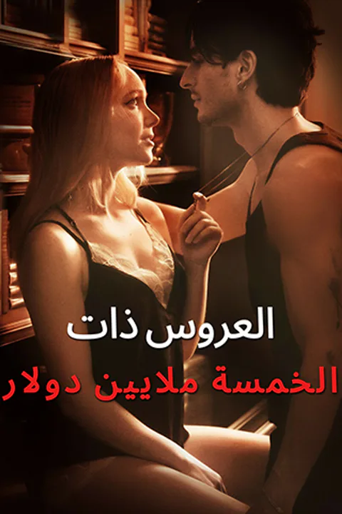 ملصق العروس ذات الخمسة ملايين دولار