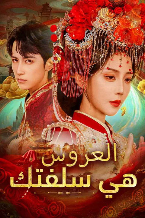 ملصق العروس هي سلفتك
