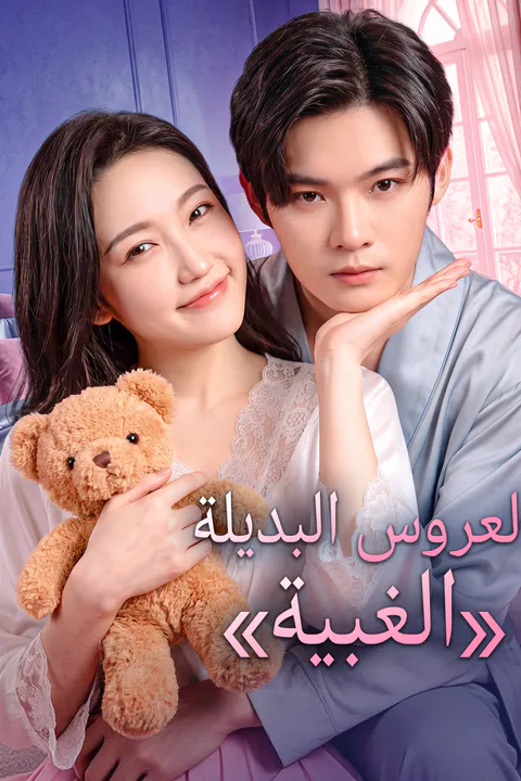 ملصق العروس البديلة «الغبية»