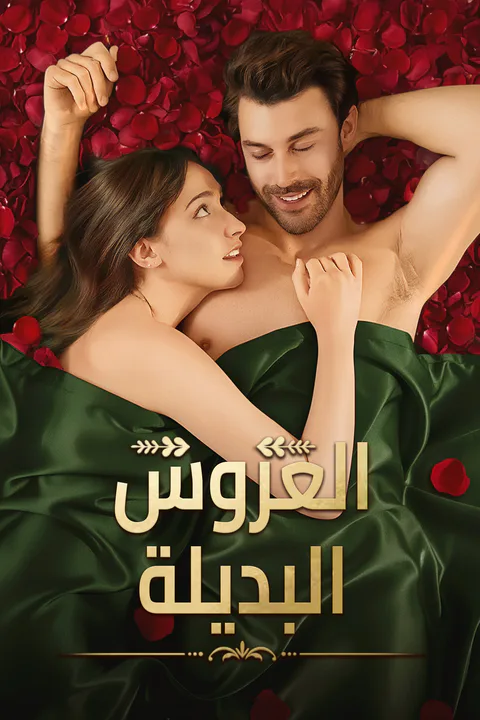 ملصق العروس البديلة