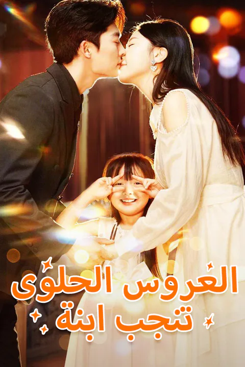 ملصق العروس الحلوى تنجب ابنة