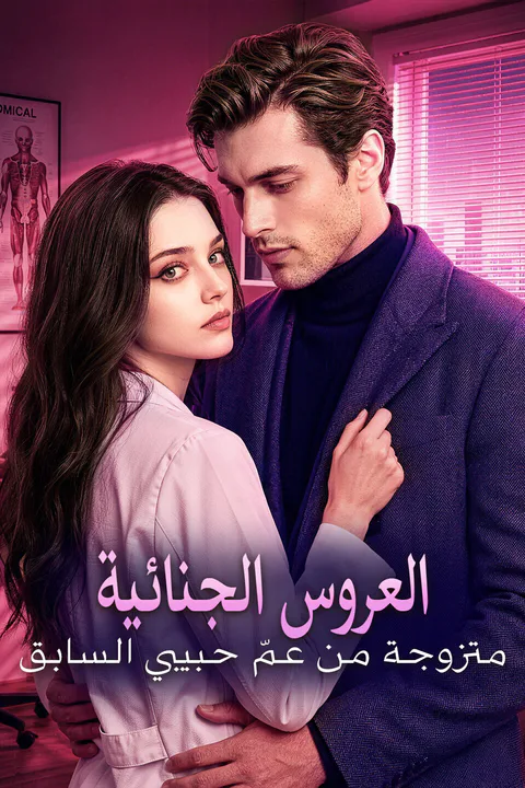 ملصق العروس الجنائية: متزوجة من عمّ حبيبي السابق