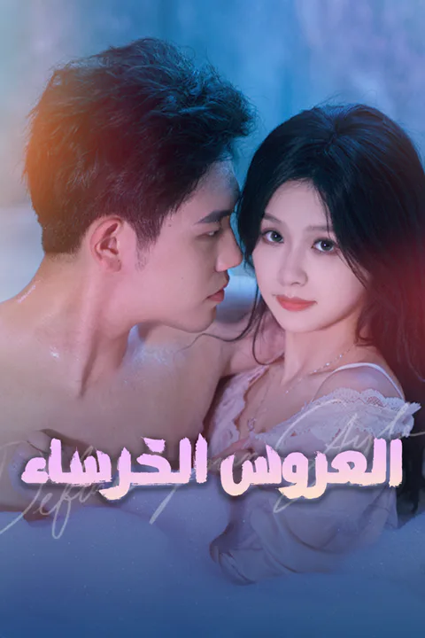 ملصق العروس الخرساء