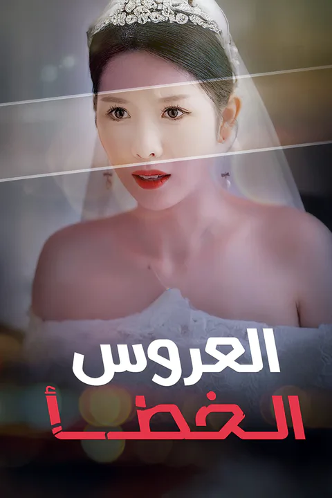 ملصق العروس الخطأ-1