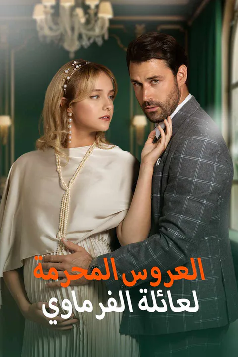 ملصق العروس المحرمة لعائلة الفرماوي