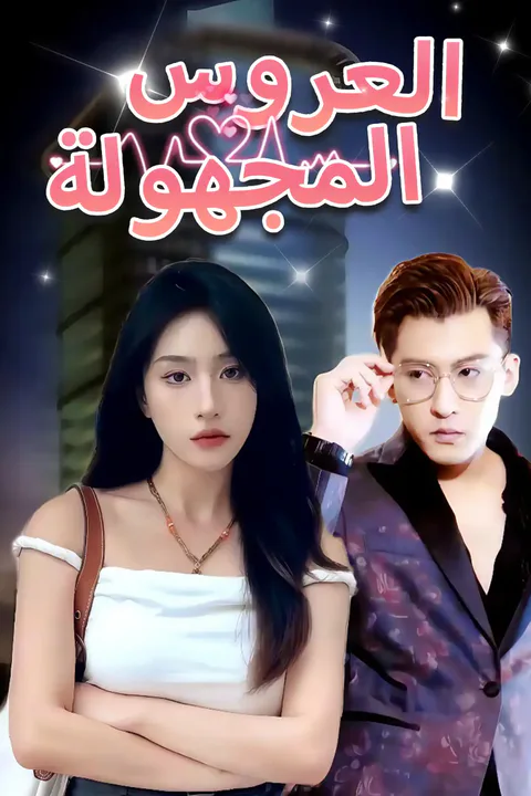 ملصق العروس المجهولة