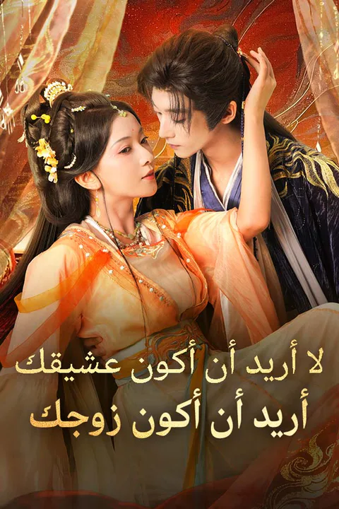 ملصق لا أريد أن أكون عشيقك، أريد أن أكون زوجك