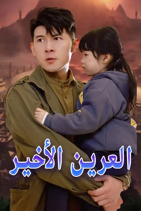 ملصق العرين الأخير
