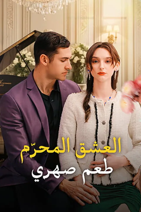 ملصق العشق المحرّم: طعم صهري