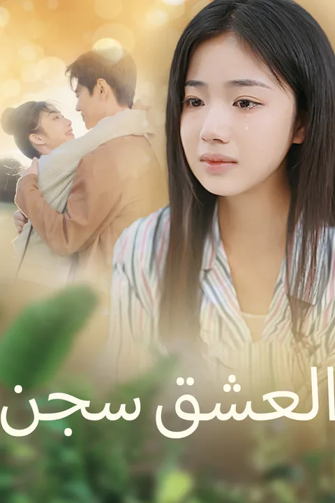 ملصق العشق سجن
