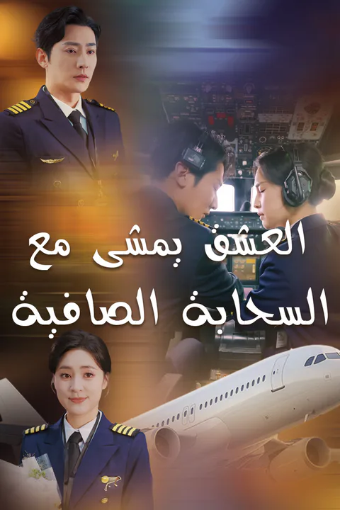 ملصق العشق يمشى مع السحابة الصافية