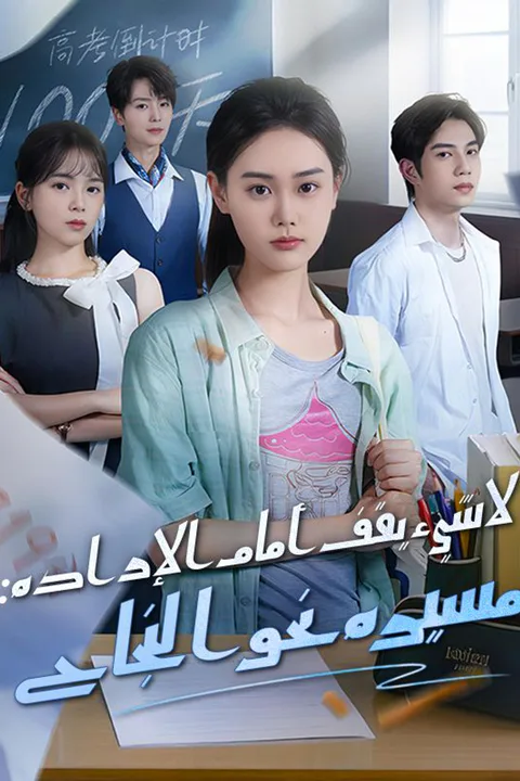 ملصق لا شيء يقف أمام الإرادة: مسيرة نحو النجاح