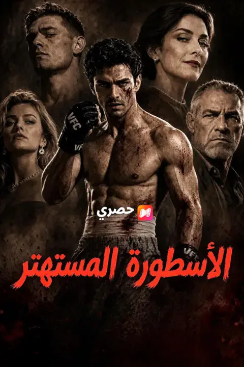 ملصق الأسطورة المستهتر