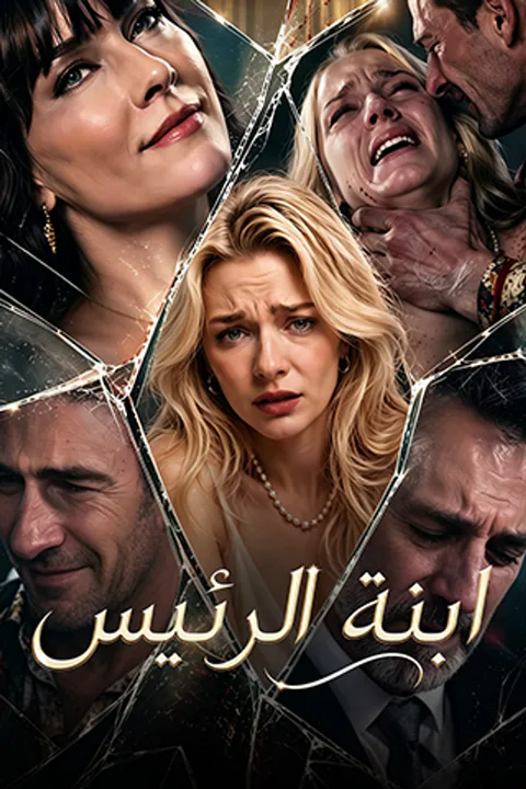 ملصق لا تعبث مع ابنة المدير