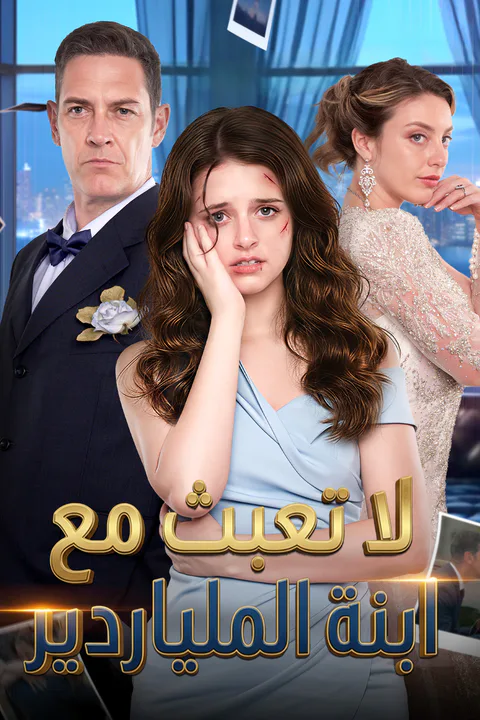 ملصق لا تعبث مع ابنة الملياردير