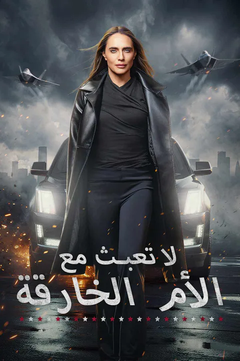 ملصق لا تعبث مع الأم الخارقة