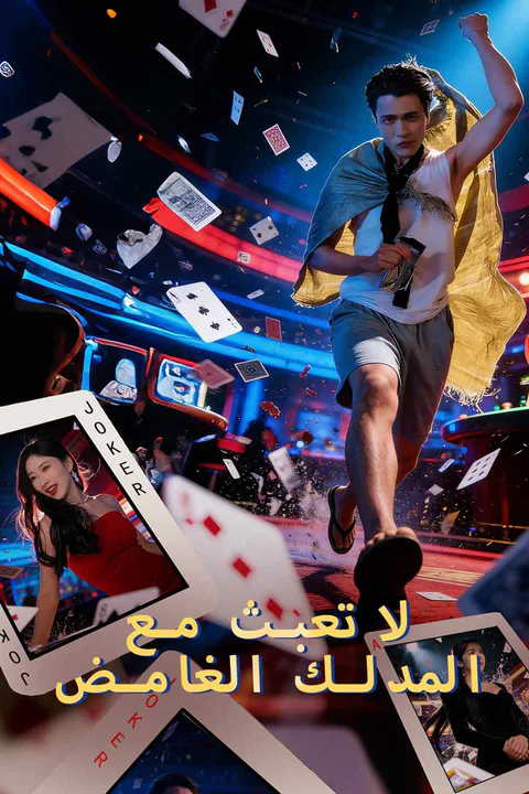 ملصق لا تعبث مع المدلك الغامض
