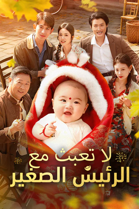 ملصق لا تعبث مع الرئيس الصغير