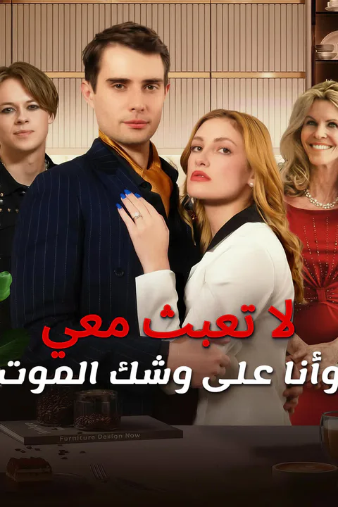 ملصق لا تعبث معي وأنا على وشك الموت