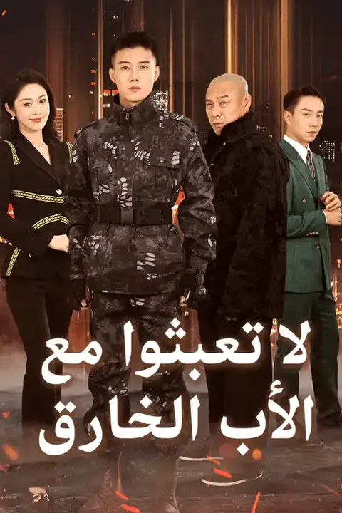 ملصق (لا تعبثوا مع (الأب الخارق