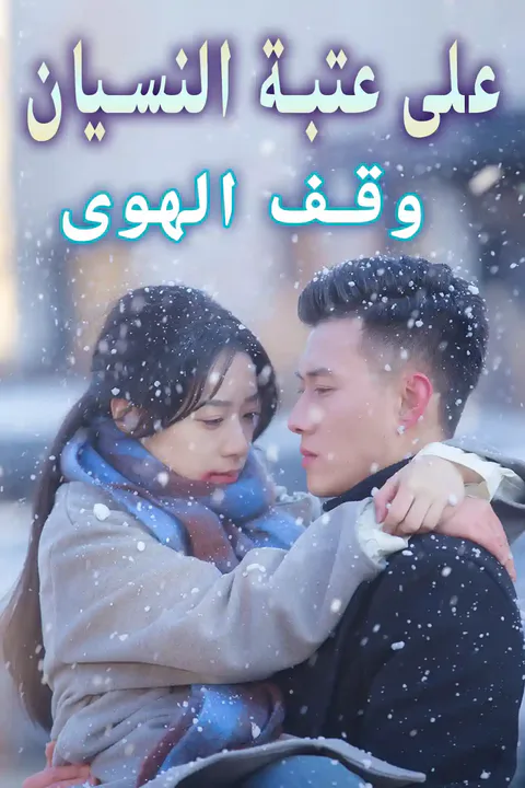 ملصق على عتبة النسيان... وقف الهوى