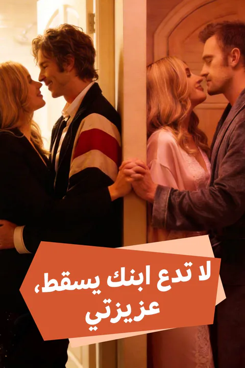 ملصق لا تدع ابنك يسقط، عزيزتي