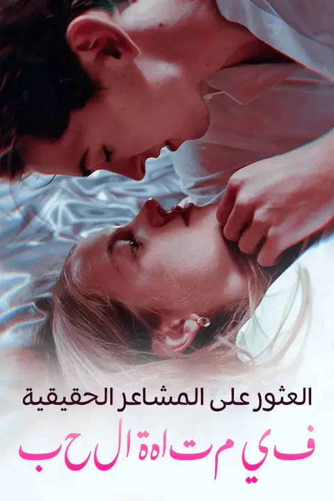 ملصق العثور على المشاعر الحقيقية في متاهة الحب