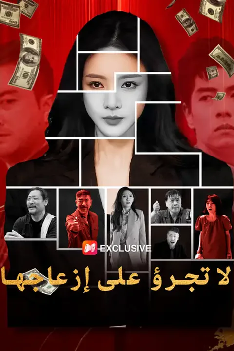 ملصق لا تجرؤ على إزعاجها