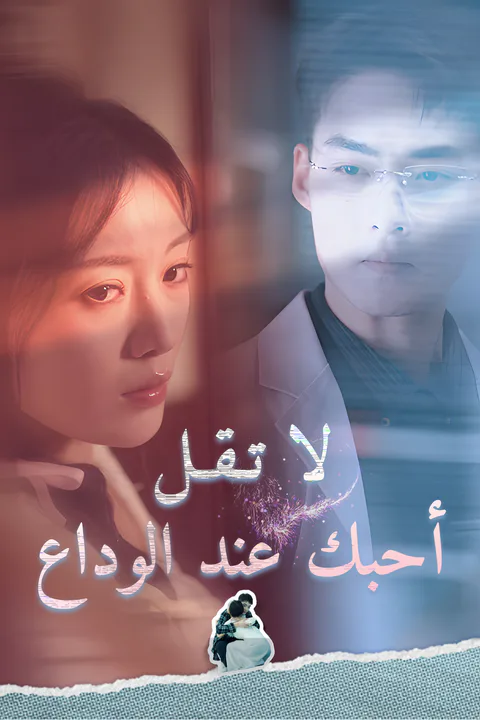 ملصق لا تقل أحبك عند الوداع