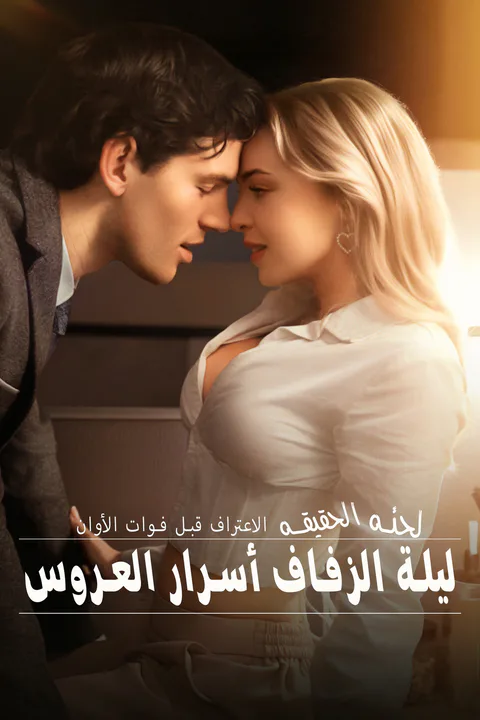 ملصق الاعتراف قبل فوات الأوان لحظة الحقيقة ليلة الزفاف أسرار العروس