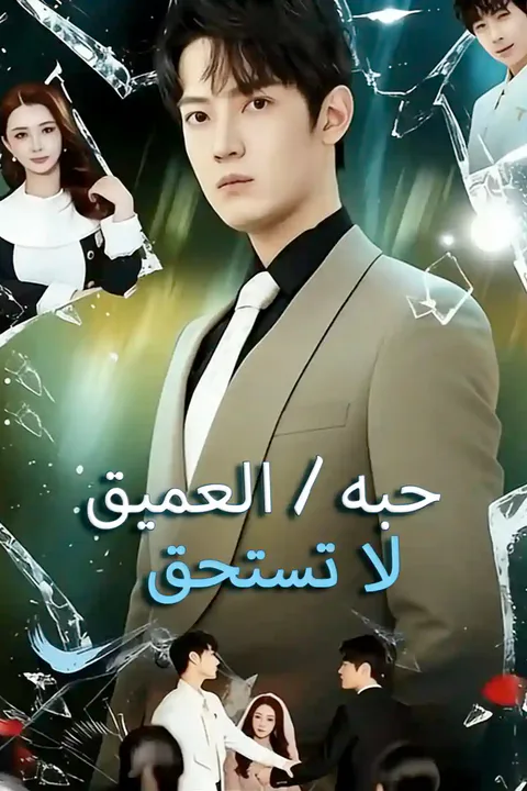 ملصق لا تستحق حبه العميق