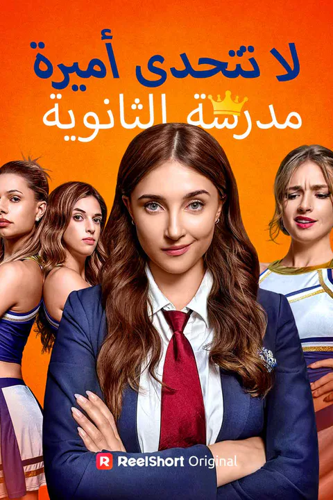 ملصق لا تتحدى أميرة مدرسة الثانوية