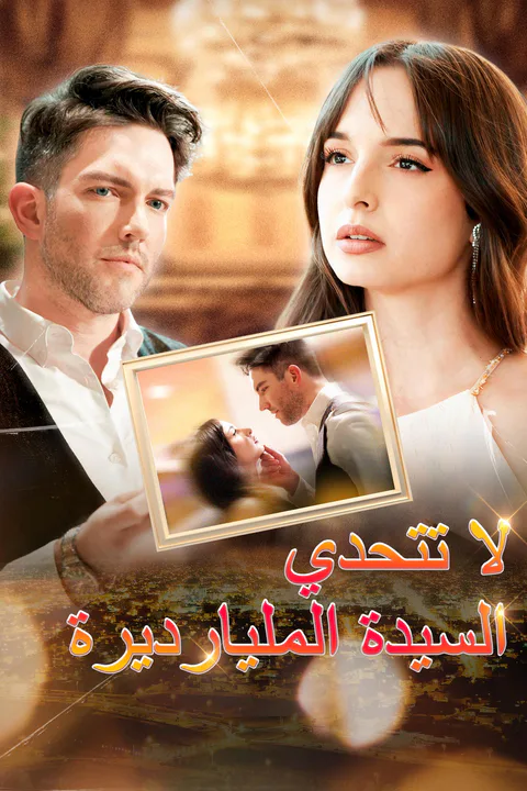 ملصق لا تتحدي السيدة المليارديرة