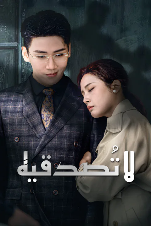 ملصق لا تُصدقيه