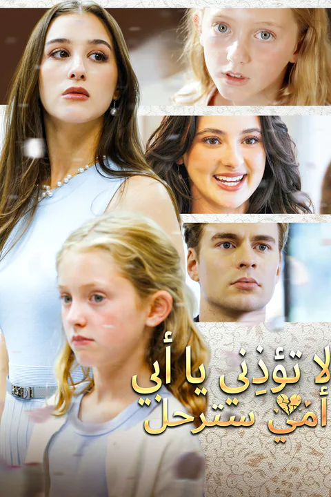 ملصق لا تؤذِني يا أبي، أمي سترحل