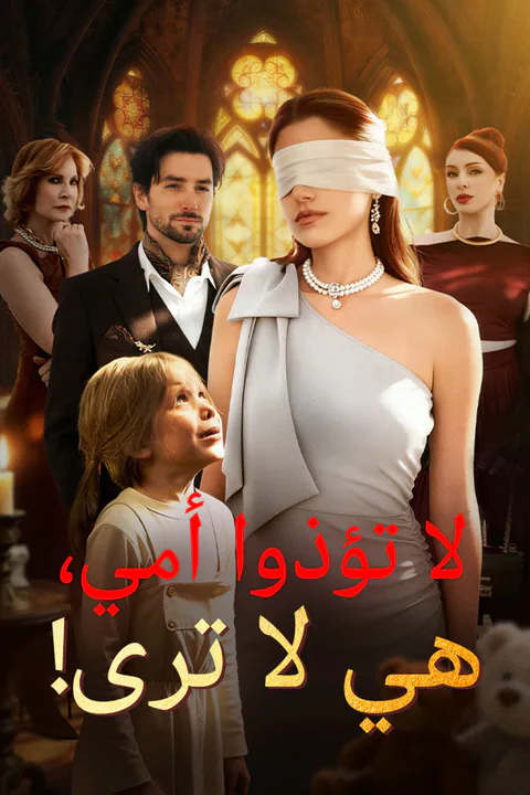 ملصق لا تؤذوا أمي، هي لا ترى!
