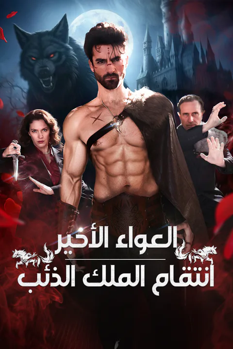 ملصق العواء الأخير: انتقام الملك الذئب
