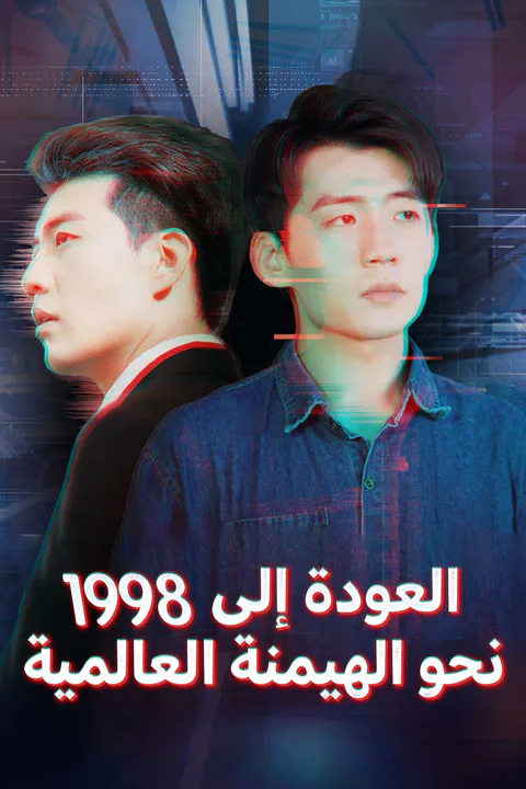 ملصق العودة إلى 1998 نحو الهيمنة العالمية