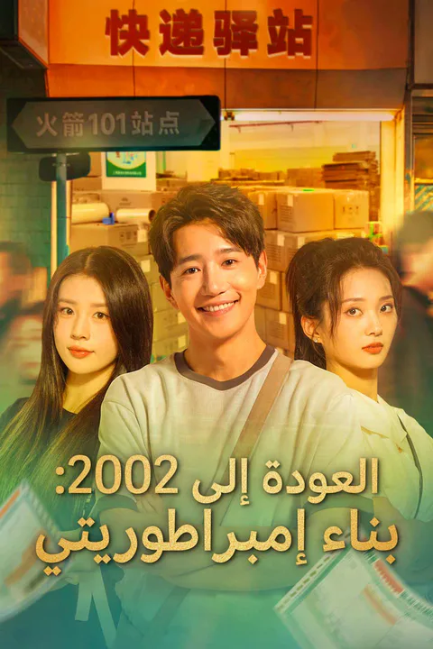ملصق العودة إلى 2002 وبناء إمبراطوريتي