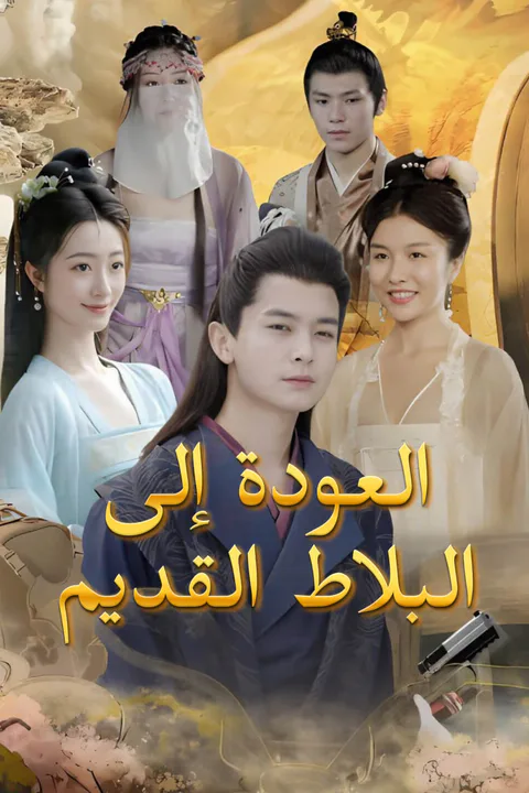 ملصق العودة إلى البلاط القديم
