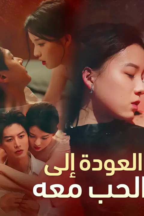ملصق العودة إلى الحب معه