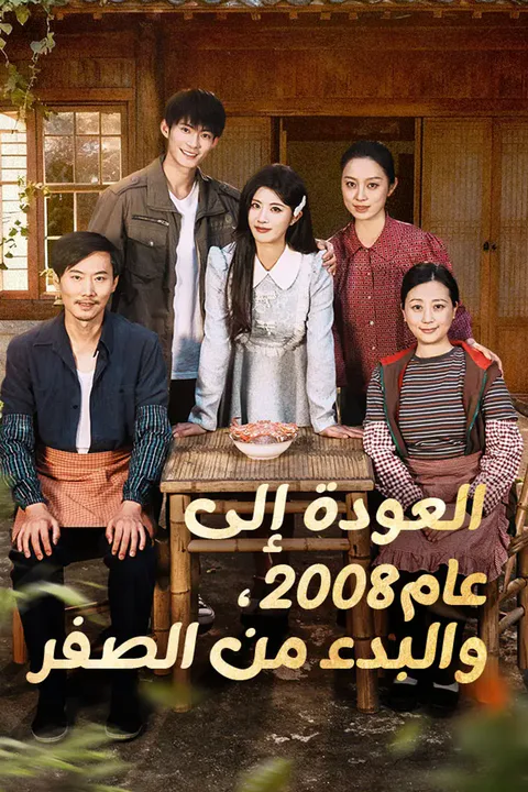 ملصق العودة إلى عام 2008، والبدء من الصفر