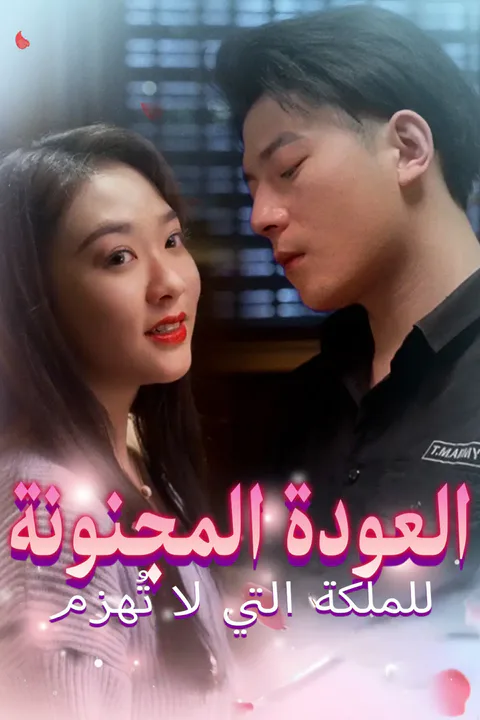 ملصق العودة المجنونة للملكة التي لا تُهزم